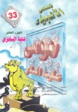 كتاب موسى عليه السلام - الجزء العاشر