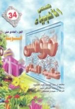 كتاب موسى عليه السلام - الجزء الحادي عشر