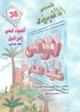 كتاب أنبياء لبني إسرائيل بعد موسى