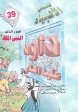 كتاب داود عليه السلام - الجزء الثالث