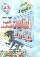 كتاب سليمان عليه السلام - الجزء الثالث