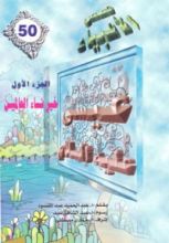 كتاب عيسى عليه السلام - الجزء الأول