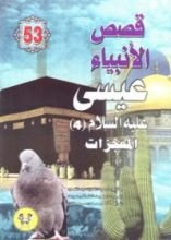 كتاب عيسى عليه السلام - الجزء الرابع
