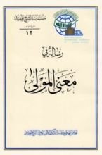كتاب رسالة في معنى المولى