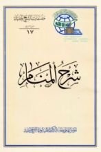 كتاب شرح المنام