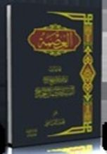 كتاب العصمة بحث تحليلي في ضوء المنهج القرآني