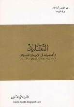 كتاب التقليد و اهميته في الايمان المسيحي كمدخل لشرح الاسفار و فهم الاسرار