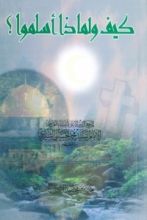 كتاب كيف و لماذا أسلموا