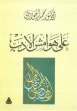 كتاب على هوامش الأدب