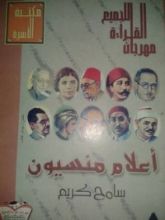 كتاب أعلام منسيون