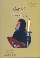 كتاب الإنجيل فى واقع حياتنا