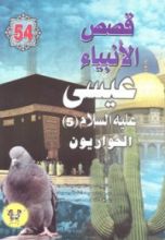 كتاب عيسى عليه السلام - الجزء الخامس