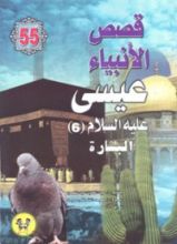 كتاب عيسى عليه السلام - الجزء السادس