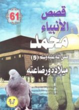 كتاب محمد صلى الله عليه وسلم - الجزء الخامس