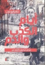 كتاب أيام الكذب والدم