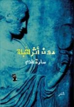 كتاب دون أثر لقبلة