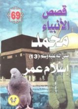 كتاب محمد صلى الله عليه وسلم - الجزء الثالث عشر