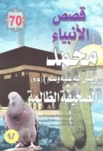 كتاب محمد صلى الله عليه وسلم - الجزء الرابع عشر