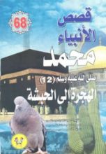 كتاب محمد صلى الله عليه وسلم - الجزء الثاني عشر