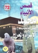 كتاب محمد صلى الله عليه وسلم - الجزء السادس عشر