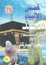 كتاب محمد صلى الله عليه وسلم - الجزء التاسع عشر