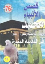 كتاب محمد صلى الله عليه وسلم - الجزء العشرون