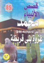 كتاب محمد صلى الله عليه وسلم - الجزء التاسع والعشرون