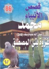 كتاب محمد صلى الله عليه وسلم - الجزء الثلاثون