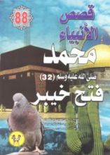 كتاب محمد صلى الله عليه وسلم - الجزء الثاني والثلاثون