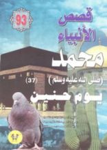 كتاب محمد صلى الله عليه وسلم - الجزء السابع والثلاثون