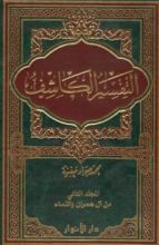 كتاب التفسير الكاشف#2