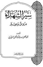كتاب سير الشهداء دروس وعبر