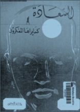كتاب السعادة كما يراها المفكرون