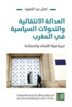 كتاب العدالة الانتقالية والتحولات السياسة في المغرب