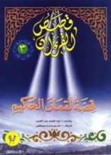 كتاب قصة لقمان الحكيم