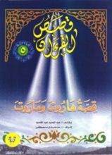 كتاب قصة هاروت وماروت