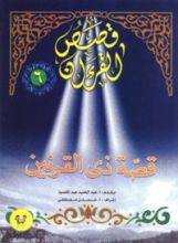 كتاب قصة ذي القرنين