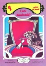كتاب معجزة الهدهد