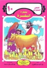 كتاب معجزة البقرة