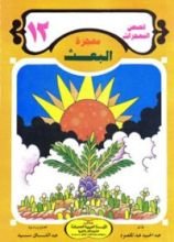 كتاب معجزة البعث