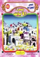 كتاب معجزة الآيات