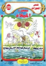 كتاب معجزة الميلاد