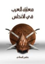 كتاب معارك العرب في الأندلس
