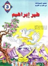 كتاب طير إبراهيم