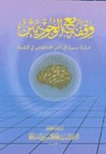 كتاب وقفة مع الوجوديين