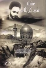 كتاب عشت في كربلاء