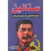كتاب ستالين الوجه الحقيقي لاسطورة موسكو