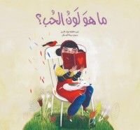 كتاب ما هو لون الحب؟