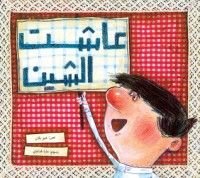 كتاب عاشت الشين