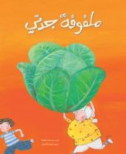 كتاب ملفوفة جدتي